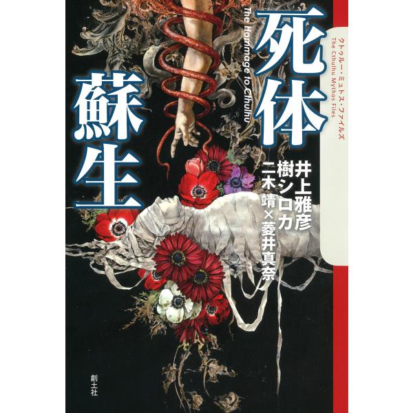 死体蘇生 電子書籍版 / 井上雅彦 樹シロカ 二木靖×菱井真奈