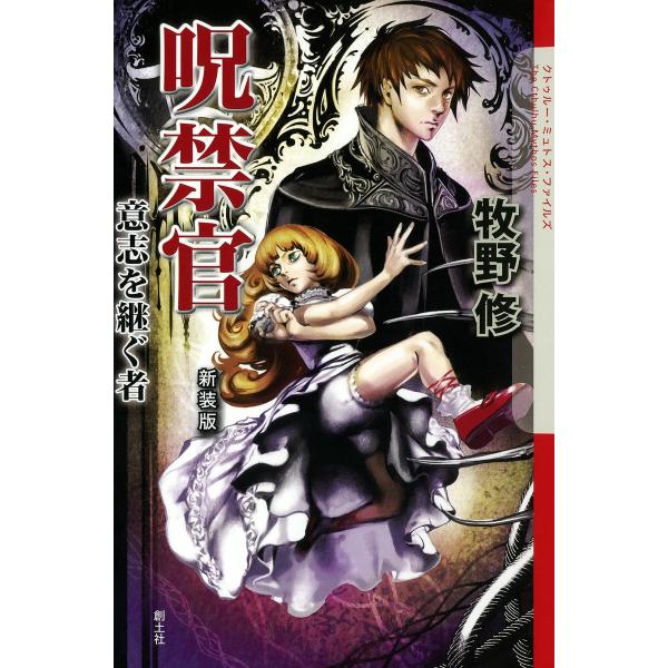 呪禁官 意志を継ぐ者 電子書籍版 / 牧野修