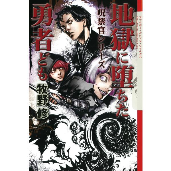 地獄に堕ちた勇者ども 呪禁官 電子書籍版 / 牧野修