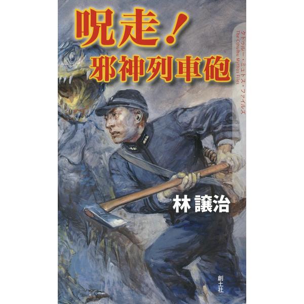 呪走! 邪神列車砲 電子書籍版 / 林譲治