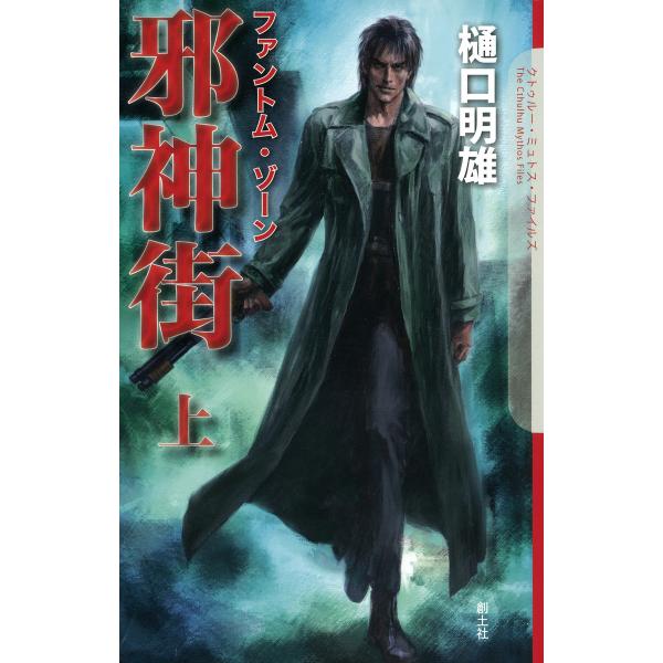 邪神街 (上) 電子書籍版 / 樋口明雄