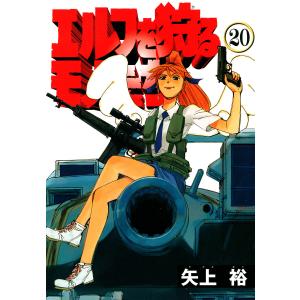 エルフを狩るモノたち(20) 電子書籍版 / 著者:矢上裕｜ebookjapan