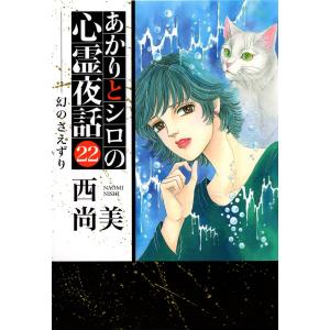 あかりとシロの心霊夜話 24/西尚美 : bookfanプレミアム - 通販