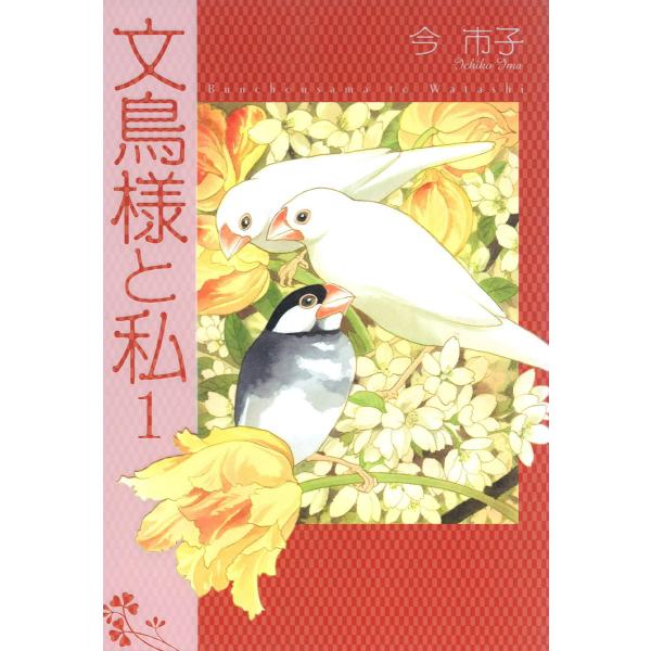 文鳥様と私 (1) 電子書籍版 / 今市子