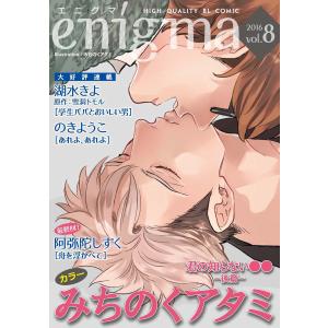 enigma vol.8 電子書籍版 / 阿弥陀しずく、湖水きよ(原作:雪洞トモル)、のきようこ、みちのくアタミ｜ebookjapan