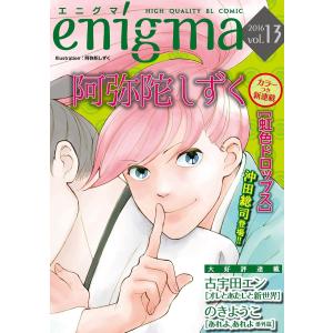 enigma vol.13 電子書籍版 / 阿弥陀しずく、古宇田エン、のきようこ｜ebookjapan