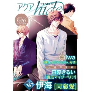 アクアhide Vol.6 電子書籍版 / 田藻きるい、伊海、iwa｜ebookjapan