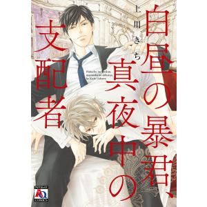 白昼の暴君、真夜中の支配者 電子書籍版 / 上川きち｜ebookjapan