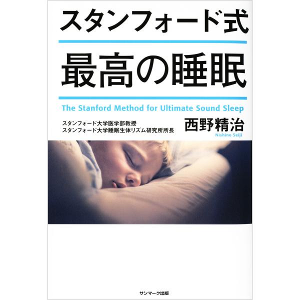 スタンフォード式 最高の睡眠 電子書籍版 / 著:西野精治