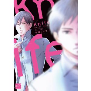 Knife【電子限定特典付き】 電子書籍版 / 著:千葉リョウコ｜ebookjapan