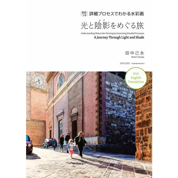 英訳つき 詳細プロセスでわかる水彩画 光と陰影をめぐる旅 電子書籍版 / 著:田中己永