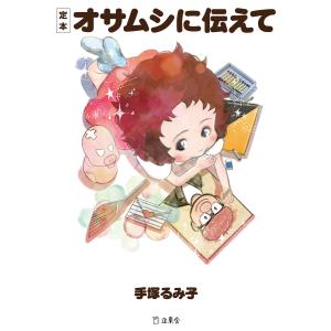 定本 オサムシに伝えて 電子書籍版 / 著:手塚るみ子｜ebookjapan