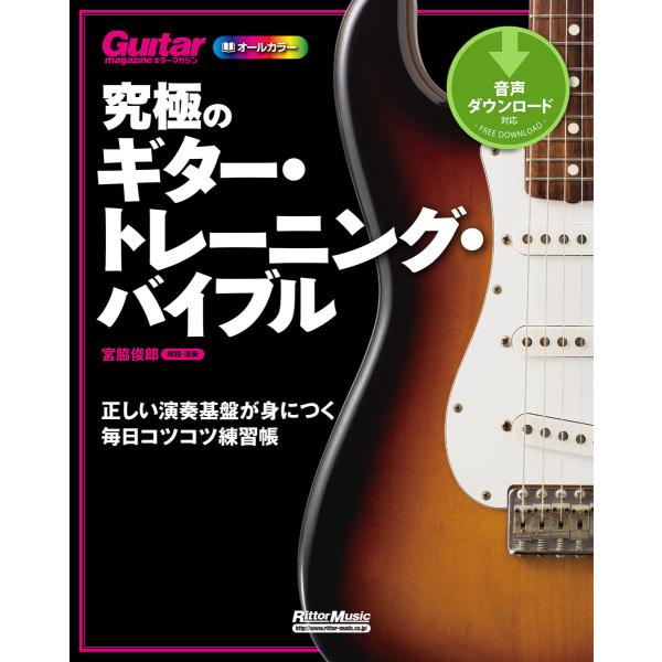 究極のギター・トレーニング・バイブル 正しい演奏基盤が身につく毎日コツコツ練習帳 電子書籍版 / 著...