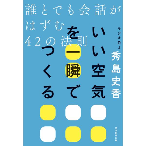 いい空気を一瞬でつくる誰とでも会話がはずむ42の法則 電子書籍版 / 秀島史香