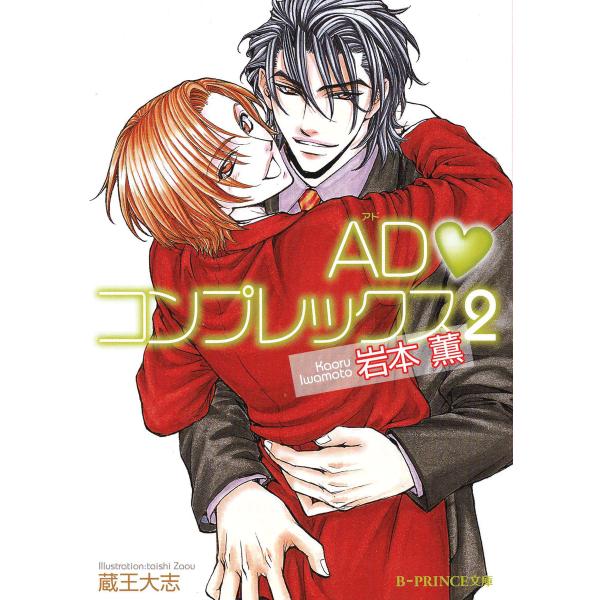 ADコンプレックス 2 電子書籍版 / 岩本 薫/蔵王大志