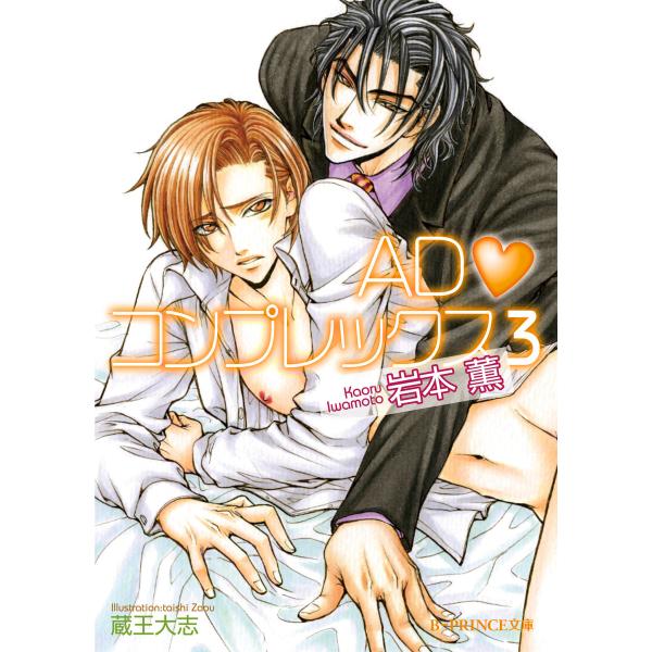 ADコンプレックス 3 電子書籍版 / 岩本 薫/蔵王大志