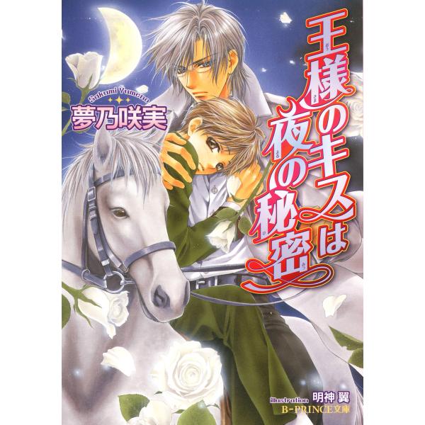 王様のキスは夜の秘密【イラスト入り】 電子書籍版 / 夢乃咲実/明神 翼