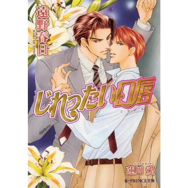 じれったい口唇 電子書籍版 / 遠野春日/蓮川 愛