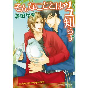 そんなこととはツユ知らず【イラスト入り】 電子書籍版 / 英田サキ/サクラサクヤ｜ebookjapan