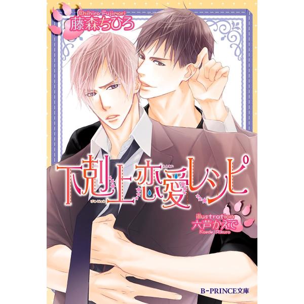 下剋上恋愛レシピ【イラスト入り】 電子書籍版 / 藤森ちひろ/六芦かえで