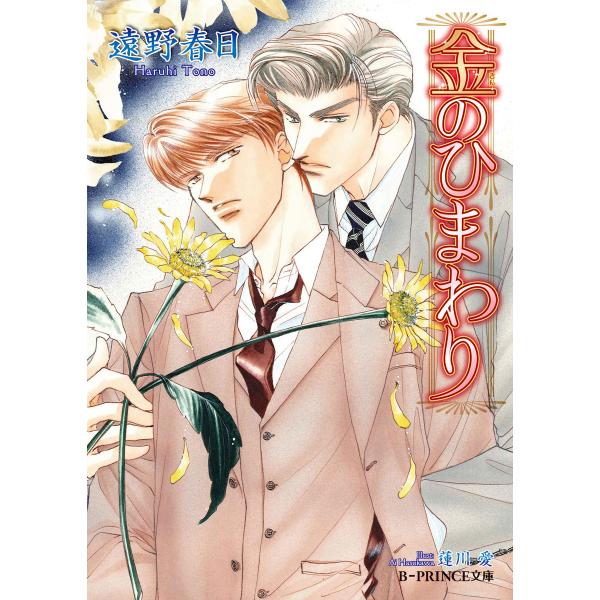 金のひまわり【イラスト入り】 電子書籍版 / 遠野春日/蓮川 愛