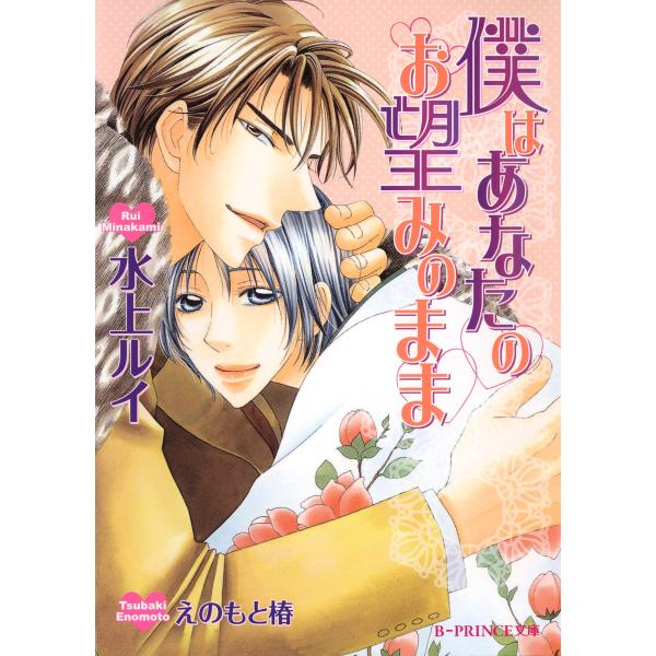 僕はあなたのお望みのまま 電子書籍版 / 水上ルイ/えのもと椿