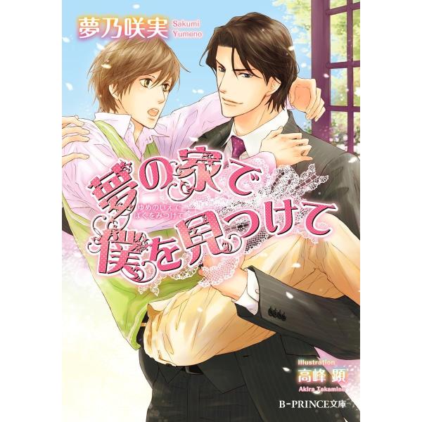 夢の家で僕を見つけて【イラスト入り】 電子書籍版 / 夢乃咲実/高峰 顕