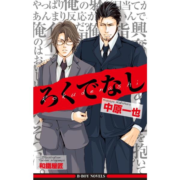 ろくでなし<特別版>【イラスト入り】 電子書籍版 / 中原一也/和鐵屋匠