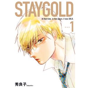STAYGOLD(1) 新装版 電子書籍版 / 秀良子｜ebookjapan