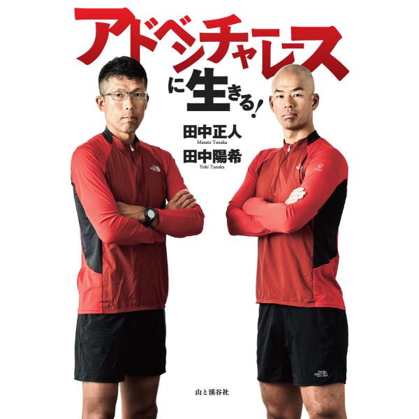 アドベンチャーレースに生きる! 電子書籍版 / 著:田中正人 著:田中陽希