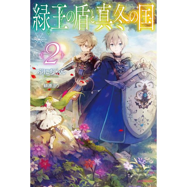 緑王の盾と真冬の国 2 電子書籍版 / 著者:ぷにちゃん イラスト:緋原ヨウ