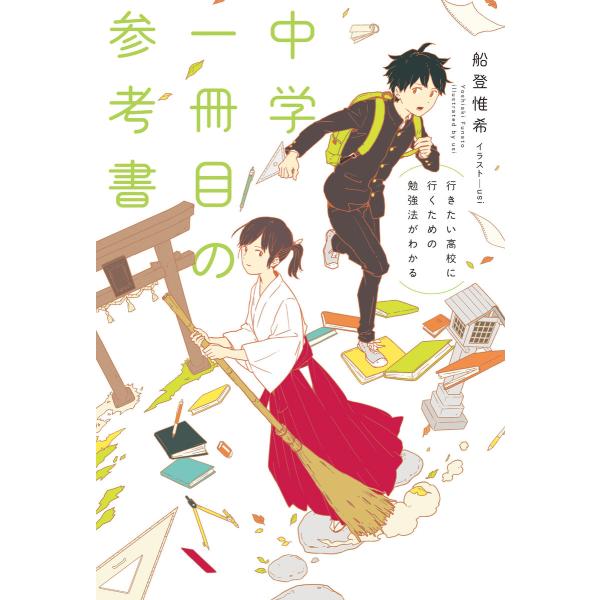 行きたい高校に行くための勉強法がわかる 中学一冊目の参考書 電子書籍版 / 著者:船登惟希 イラスト...