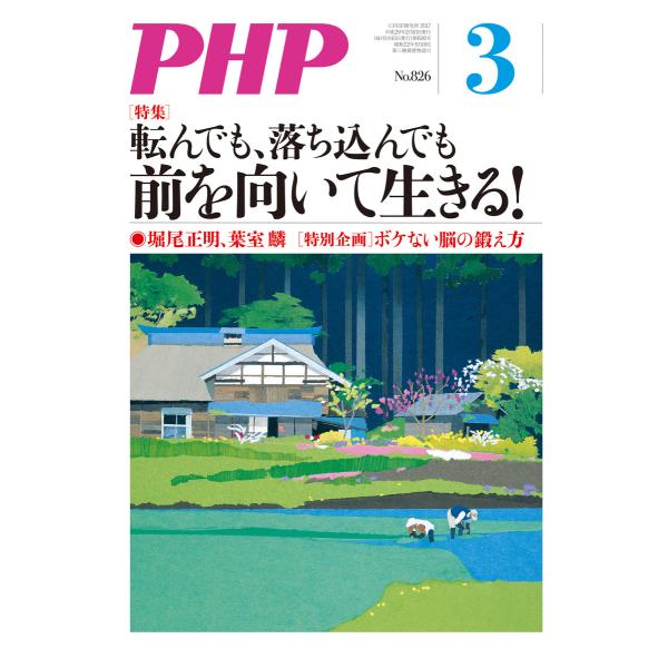 月刊誌PHP 2017年3月号 電子書籍版 / 編:PHP編集部