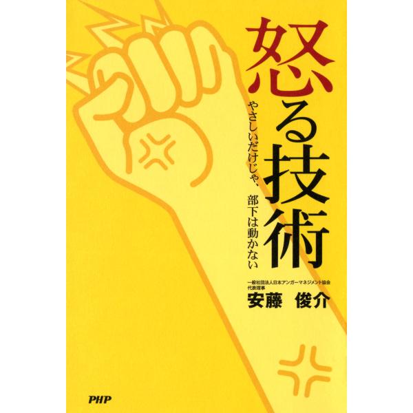 怒る技術 やさしいだけじゃ、部下は動かない 電子書籍版 / 著:安藤俊介