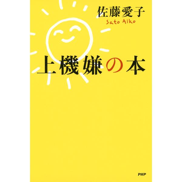 上機嫌の本 電子書籍版 / 著:佐藤愛子