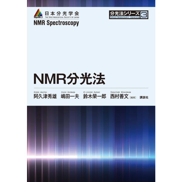 NMR分光法 電子書籍版 / 編著:阿久津秀雄・嶋田一夫・鈴木榮一郎・西村善文