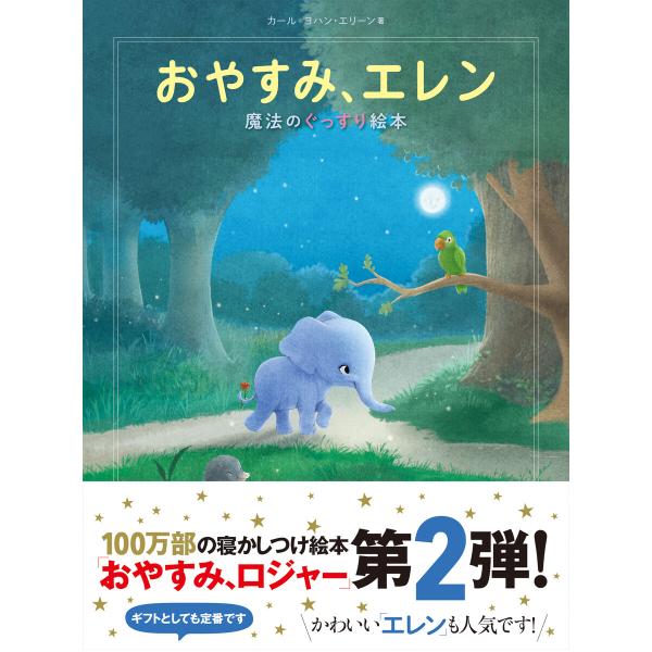 おやすみ、エレン 魔法のぐっすり絵本 電子書籍版 / 著者:カール=ヨハン・エリーン 監訳:三橋美穂