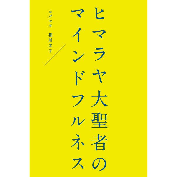 ヒマラヤ大聖者のマインドフルネス 電子書籍版 / 著:ヨグマタ相川圭子