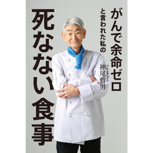 がんで余命ゼロと言われた私の死なない食事 電子書籍版 / 著:神尾哲男