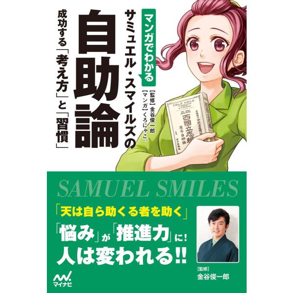 マンガでわかる サミュエル・スマイルズの自助論 成功する「考え方」と「習慣」 電子書籍版 / 監修:...