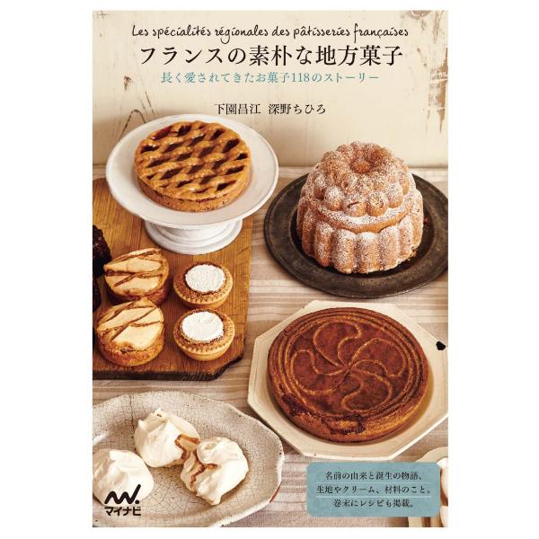 フランスの素朴な地方菓子 長く愛されてきたお菓子118のストーリー 電子書籍版 / 著:下園昌江 著...