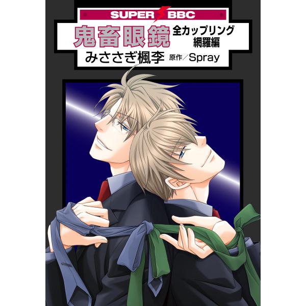 鬼畜眼鏡 全カップリング網羅編<特別版> 電子書籍版 / みささぎ楓李 原作:Spray