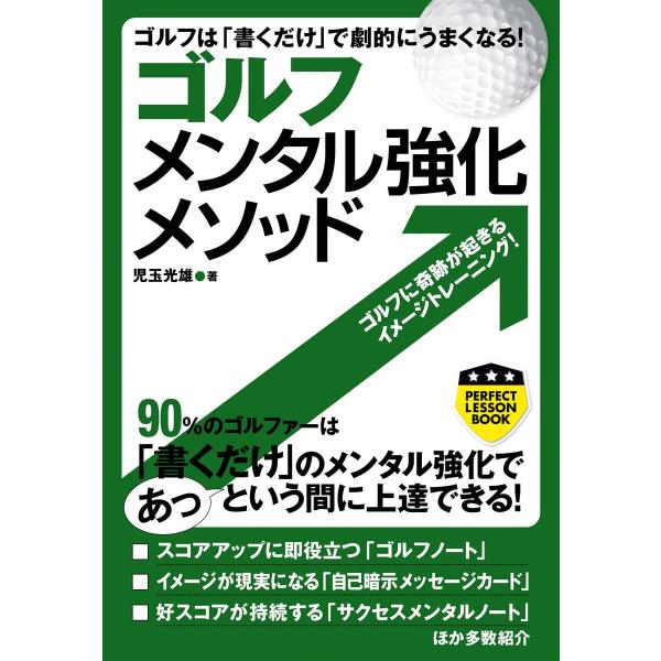 ゴルフ メンタル強化メソッド 電子書籍版 / 児玉光雄