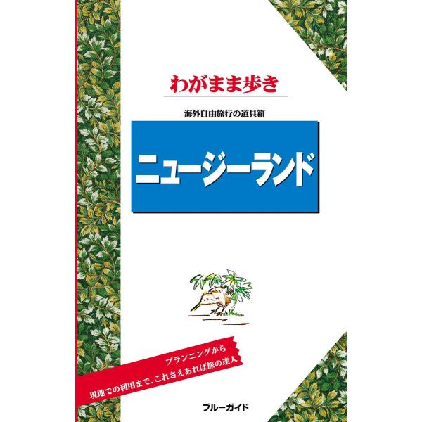 ブルーガイドわがまま歩き ニュージーランド 電子書籍版 / ブルーガイド編集部