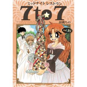 ミッドナイトレストラン 7to7 10巻 電子書籍版 / 胡桃ちの｜ebookjapan