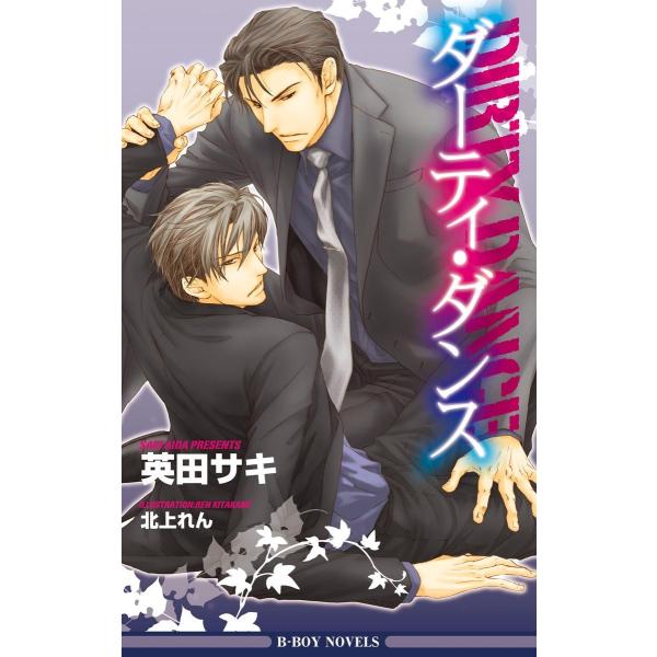 ダーティ・ダンス<特別版>【イラスト入り】 電子書籍版 / 英田サキ/北上れん
