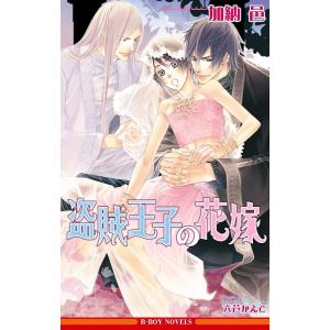 盗賊王子の花嫁【イラスト入り】 電子書籍版 / 加納 邑/六芦かえで｜ebookjapan