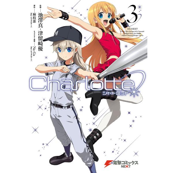 Charlotte(3) 電子書籍版