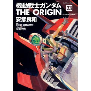 機動戦士ガンダムTHE ORIGIN 22/安彦良和/矢立肇/富野由悠季 : bookfan
