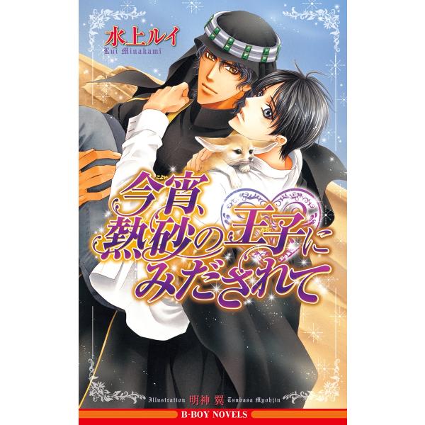 今宵、熱砂の王子にみだされて【イラスト入り】 電子書籍版 / 水上ルイ/明神 翼